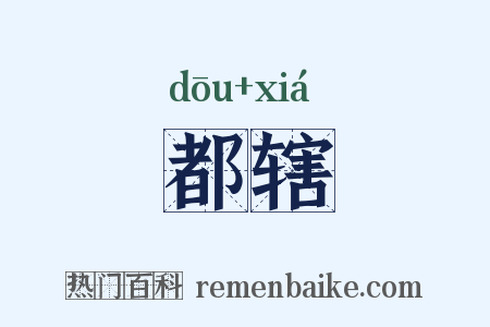 都辖是什么意思的图片